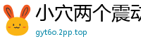 小穴两个震动棒一起上爽的一批.国产裸聊
